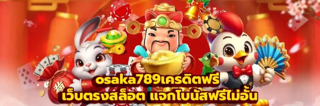 osaka789เครดิตฟรี